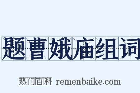 题曹娥庙组词是什么意思的图片